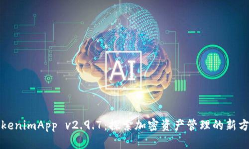 TokenimApp v2.9.7：探索加密资产管理的新方式