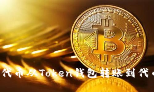如何将代币从Token钱包转账到代币合约？
