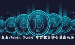数字钱包的未来：Token S