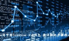 如何下载Tokenim 2.0钱包：最