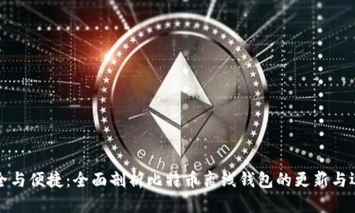 安全与便捷：全面剖析比特币离线钱包的更新与运用