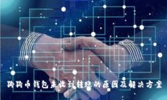 狗狗币钱包未收到转账的