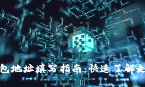 以太坊钱包地址填写指南：快速了解走势与风险