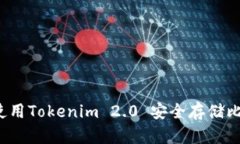 如何使用Tokenim 2.0 安全存