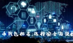 2023年比特币钱包排名：选