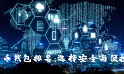 2023年比特币钱包排名：选择安全与便捷的最佳伴侣