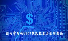 国内常用的USDT钱包推荐与
