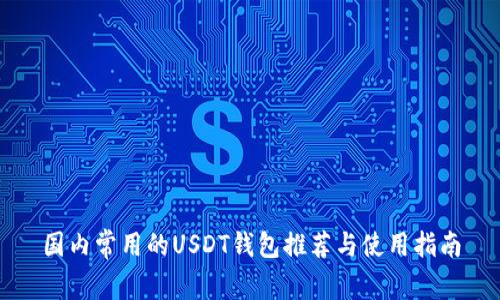 国内常用的USDT钱包推荐与使用指南