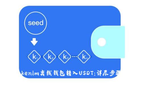 如何通过Tokenim离线钱包转入USDT：详尽步骤与注意事项