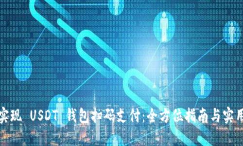 轻松实现 USDT 钱包扫码支付：全方位指南与实用技巧