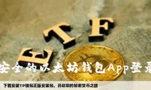 优雅安全的以太坊钱包App登录指南