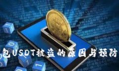 冷钱包USDT被盗的原因与预