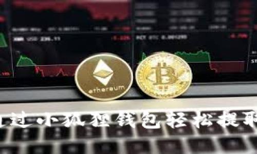 如何通过小狐狸钱包轻松提取USDT