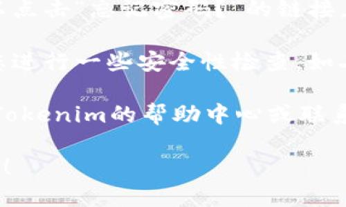 要登录Tokenim账号，请按照以下步骤进行：

1. **访问官方网站**：首先，打开您的浏览器，访问Tokenim的官方网站（一般在其推广材料或社交媒体上可找到链接）。

2. **找到登录入口**：在官网首页，通常会有一个“登录”或“Sign In”的按钮，通常位于页面的右上角，点击进入。

3. **输入账号信息**：
   - 在弹出的登录框中，输入您的注册邮箱或用户名。
   - 然后，输入您的密码。

4. **验证码（如有）**：如果系统要求，您可能需要填写验证码。仔细输入显示的字符以确保安全。

5. **点击登录**：确认信息无误后，点击“登录”按钮。

6. **找回密码（如需）**：如果您忘记密码，可以点击“忘记密码？”的链接，按照说明重置密码。

7. **安全性检查**：首次登录时，可能会要求您进行一些安全性检查，如二步验证，根据提示完成即可。

如果您在登录过程中遇到任何问题，可以查看Tokenim的帮助中心或联系客服获取支持。

希望这些信息能帮助您顺利登录Tokenim账号！