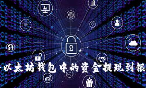 如何将以太坊钱包中的资金提现到银行账户