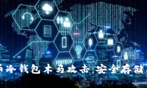 防范比特币冷钱包木马攻击：安全存储与防护指南
