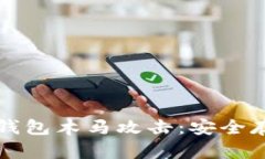 防范比特币冷钱包木马攻