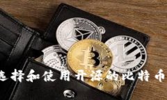 如何选择和使用开源的比