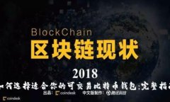 如何选择适合你的可交易