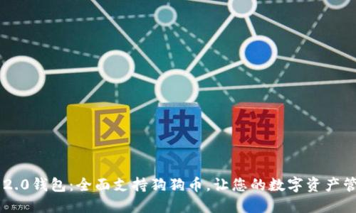 Tokenim 2.0钱包：全面支持狗狗币，让您的数字资产管理更便捷