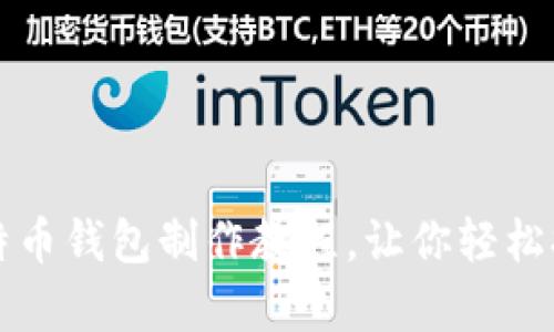详尽解析比特币钱包制作教程，让你轻松拥有安全钱包