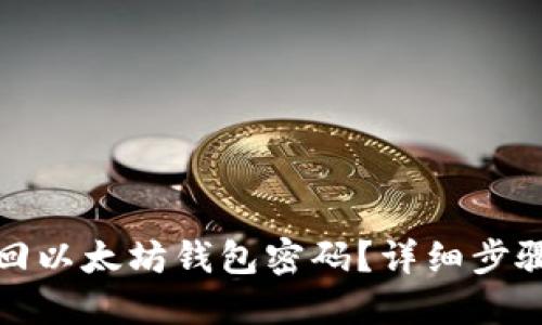 如何找回以太坊钱包密码？详细步骤与诀窍