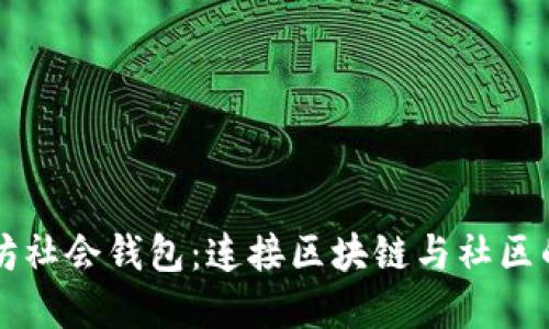以太坊社会钱包：连接区块链与社区的桥梁