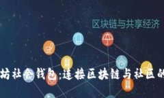以太坊社会钱包：连接区