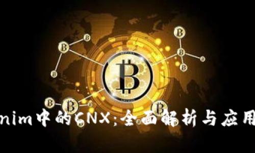 Tokenim中的CNX：全面解析与应用前景