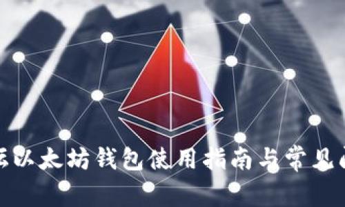 天涯论坛以太坊钱包使用指南与常见问题解答