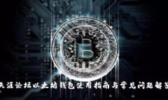 天涯论坛以太坊钱包使用