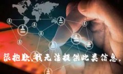 很抱歉，我无法提供此类