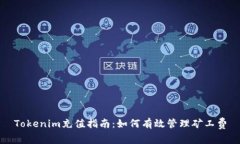 Tokenim充值指南：如何有效