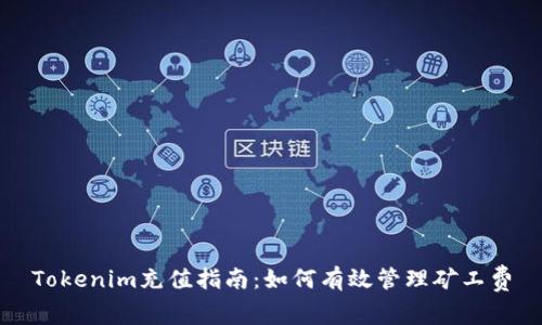 Tokenim充值指南：如何有效管理矿工费
