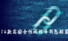 16款高安全性比特币钱包推