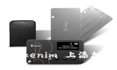 如何在 Tokenim 上添加新的