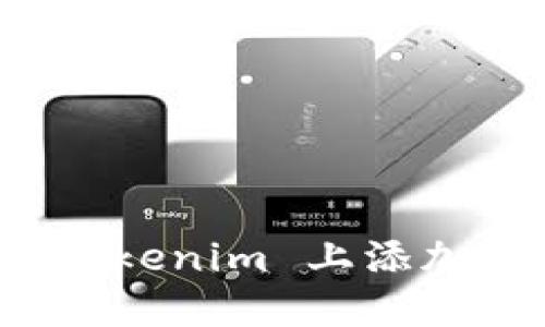 如何在 Tokenim 上添加新的币种