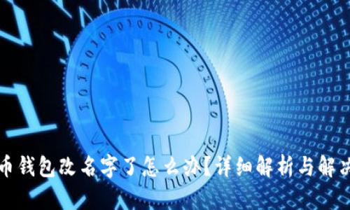 比特币钱包改名字了怎么办？详细解析与解决方案