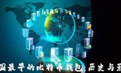 中国最早的比特币钱包：
