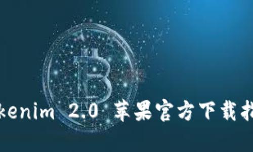 Tokenim 2.0 苹果官方下载指南