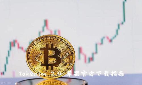 Tokenim 2.0 苹果官方下载指南