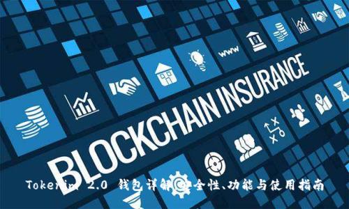 Tokenim 2.0 钱包详解：安全性、功能与使用指南