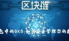: IM钱包中的OKB：如何安全