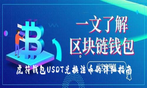 虎符钱包USDT兑换法币的详细指南