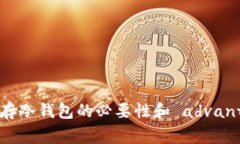 USDT存冷钱包的必要性和