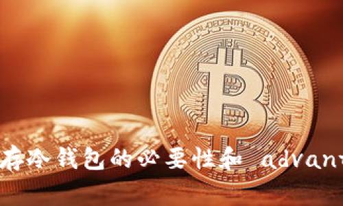 USDT存冷钱包的必要性和 advantages