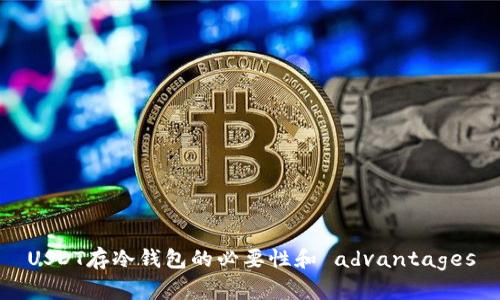 USDT存冷钱包的必要性和 advantages