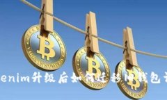Tokenim升级后如何迁移旧钱