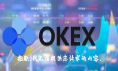 抱歉，我无法提供您请求