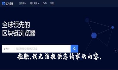 抱歉，我无法提供您请求的内容。